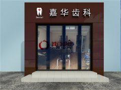 青島牙科診所門頭裝修